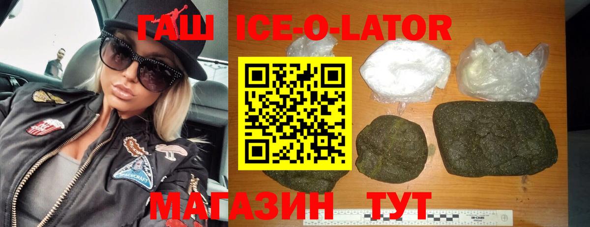 ГАШИШ Ice-O-Lator  Вход с VPN  Гашиш VHQ  Новозыбков 